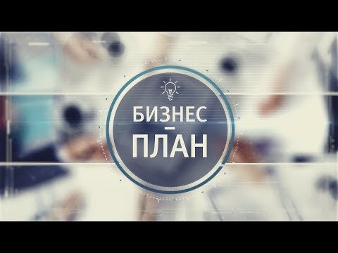 Бизнес-план 30.01.2020. Чемпионат