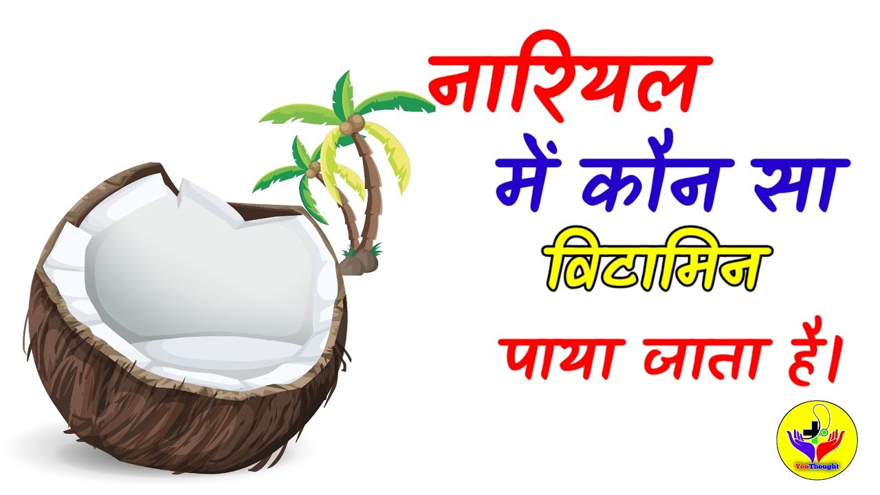 नारियल में कौन सा विटामिन पाया जाता है nariyal mein kaunsa vitamin