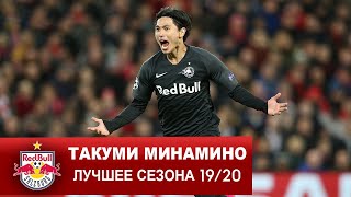 Лучшие моменты Такуми Минамино 2019-2020