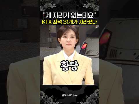 "제 자리가 없는데요" 예매한 <strong>KTX</strong> 좌석 31개가 사라졌다