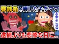 【オカルト】賽銭箱を壊したキチママ→逮捕よりも悲惨な目に【2ch・修羅場】