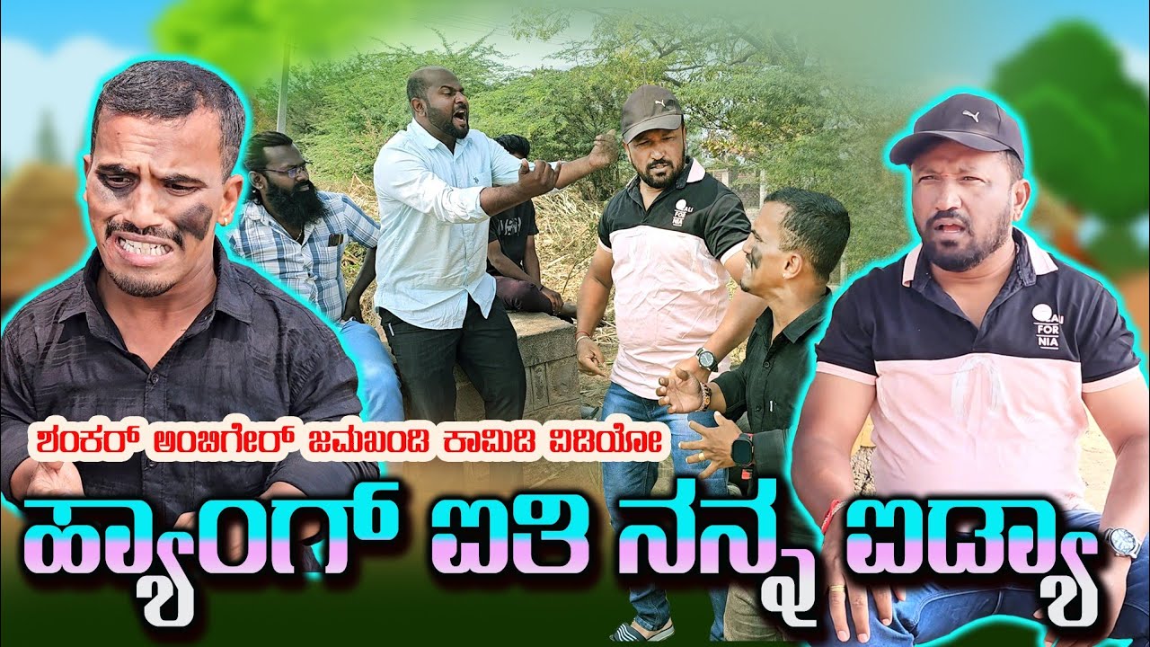 ಹ್ಯಾಂಗ್ ಐತಿ ನನ್ನ ಐಡ್ಯಾ | Shankar Ambiger Jamkhandi | Comedy | Kannadacomedy |Uttarkarnataka |