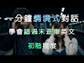 全情境式對話|聽力訓練|Missed the Last Train / Bus|錯過末班車|初階