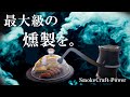 家でも簡単に、本格的な燻製が楽しめる「Smoke Craft Power」