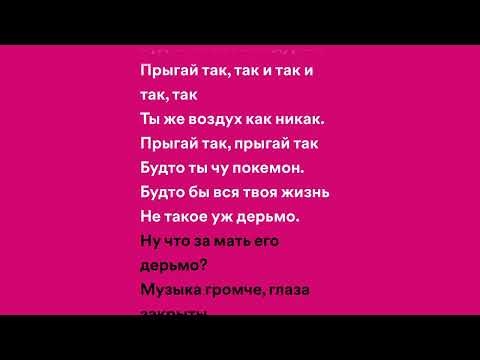 Пошлая Молли - Нон стоп (speed up + lyrics)
