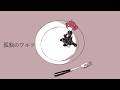 【よすが】孤独のワルツ/重音テトSV