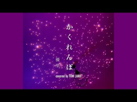 かくれんぼ/優里　弾き語りしてみた！