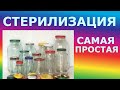 Самая простая и быстрая стерилизация банок. Без газа и электричества.