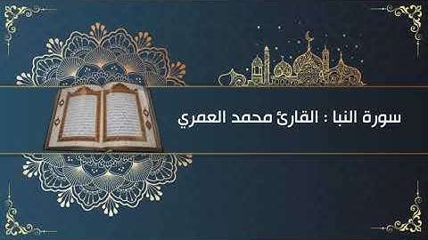تلاوة من صلاة العشاء : سورة النبا : القارئ محمد العمري