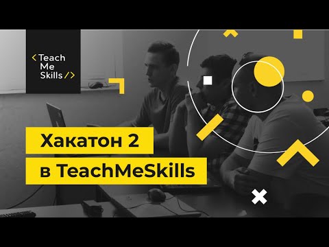 Хакатон в TeachMeSkills