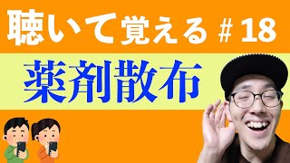 【薬剤散布】すきま時間に覚える暗記＃18