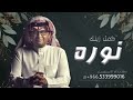 زفة باسم نوره فقط 2023 _ عبد المجيد عبدالله لطلب بدون حقوق