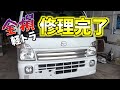 保険見積もり100万円越えの軽トラ修理　修理原価公開！　後編
