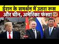 Trump Ultimatum | Iran-US War Update: बार-बार बैकफुट पर Trump | JD Vance | Breaking News | Mojtaba