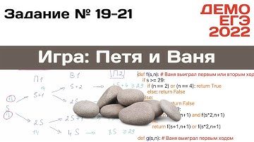 Задания 19 20 21 | Игра в камни - 2 способа решения | Разбор ДЕМО варианта ЕГЭ по Информатике 2022