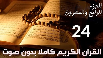 الجزء (24) من القرآن الكريم كتابة بدون صوت بخط واضح وكبير