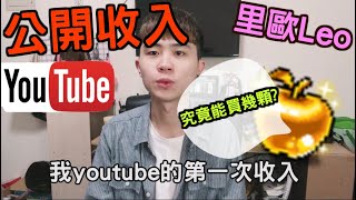 【里歐Leo】第一次領youtube收入！一萬訂閱的實況主能領到 ...