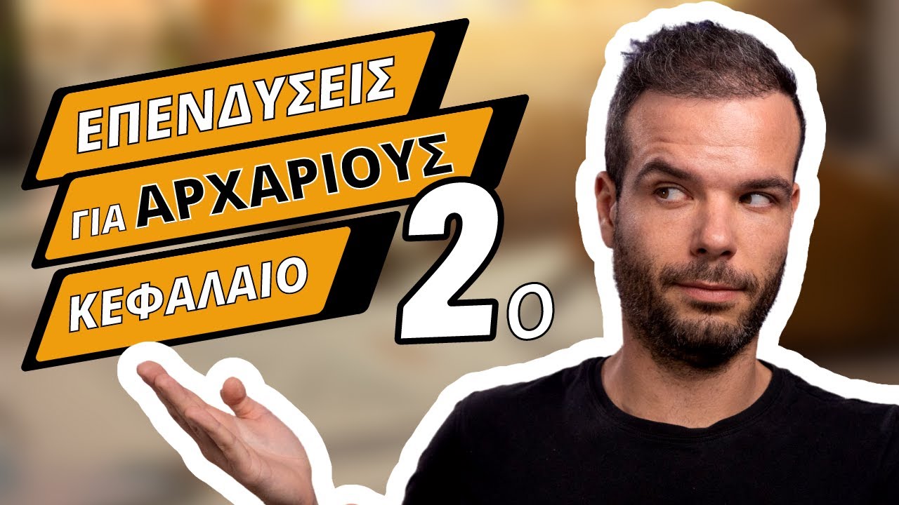 Τι Πρέπει να Κάνω πριν Επενδύσω | Κεφ. 2 | Οδηγός για Αρχαρίους [2022]