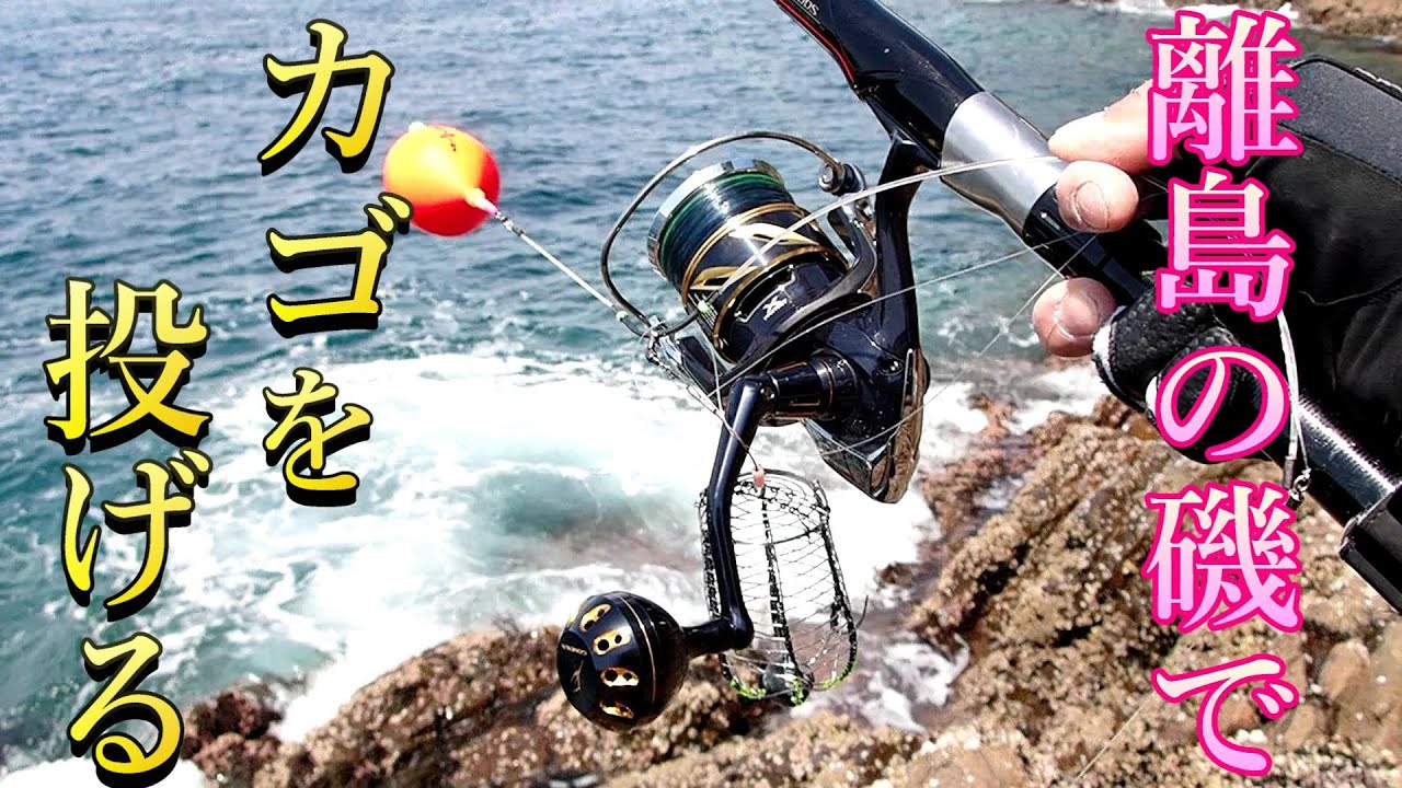 カゴ釣り 春の加唐島で底カゴ釣り フカセ釣り女子 マナゴンさんも参戦 料理はアクアパッツァ Youtube カゴ釣り 春の加唐島で底カゴ釣り フカセ釣り女子 マナゴンさんも参戦 料理はアクアパッツァ Youtube