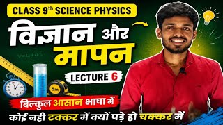 Class –9 science physics,( विज्ञान और मापन), lecture–6 #RKmathsclasse #biharboard 
