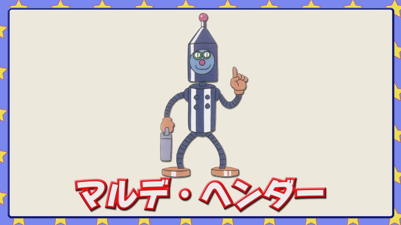 マルデ ヘンダー Youtube