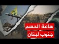 أخطر 48 ساعة ضوء أخضر أمريكي لهدم لبنان المقاومة والجيش أمام الاختبار الأصعب 