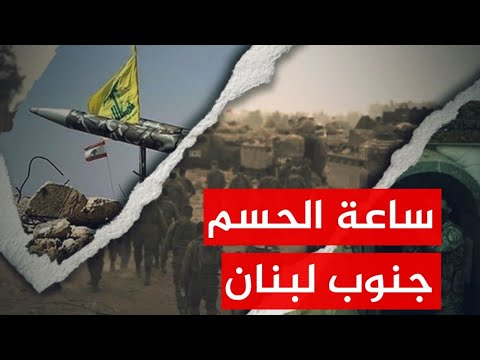 أخطر 48 ساعة ضوء أخضر أمريكي لهدم لبنان المقاومة والجيش أمام الاختبار الأصعب 