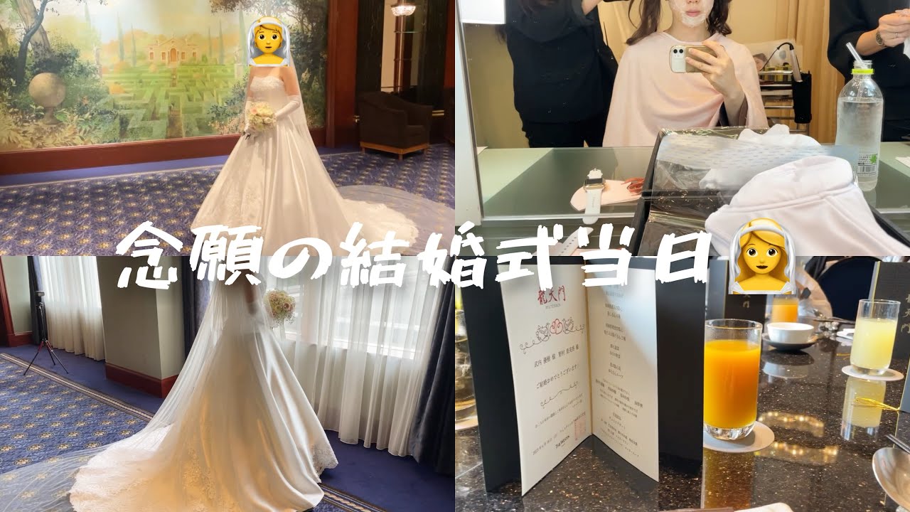 【結婚式💍】念願のウェスティンホテル東京👪 |涙の結婚式😭挙式.披露宴🍱|