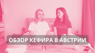 Обзор кефира в Австрии