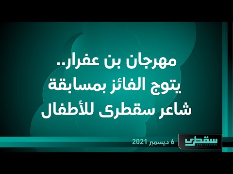 مهرجان بن عفرار يتوج الفائز بمسابقه شاعر سقطرى للأطفال
