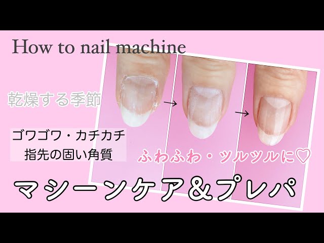 ネイルマシーン】【しっかりケア】指先のゴワゴワ角質を取ってツルツル