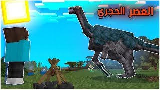 مودات العصر الحجري🪨 مثل مصطفى جيم اوفر🤯 في ماين كرافت الجوال📲 1.21 عالم الديناصورات #1 screenshot 1