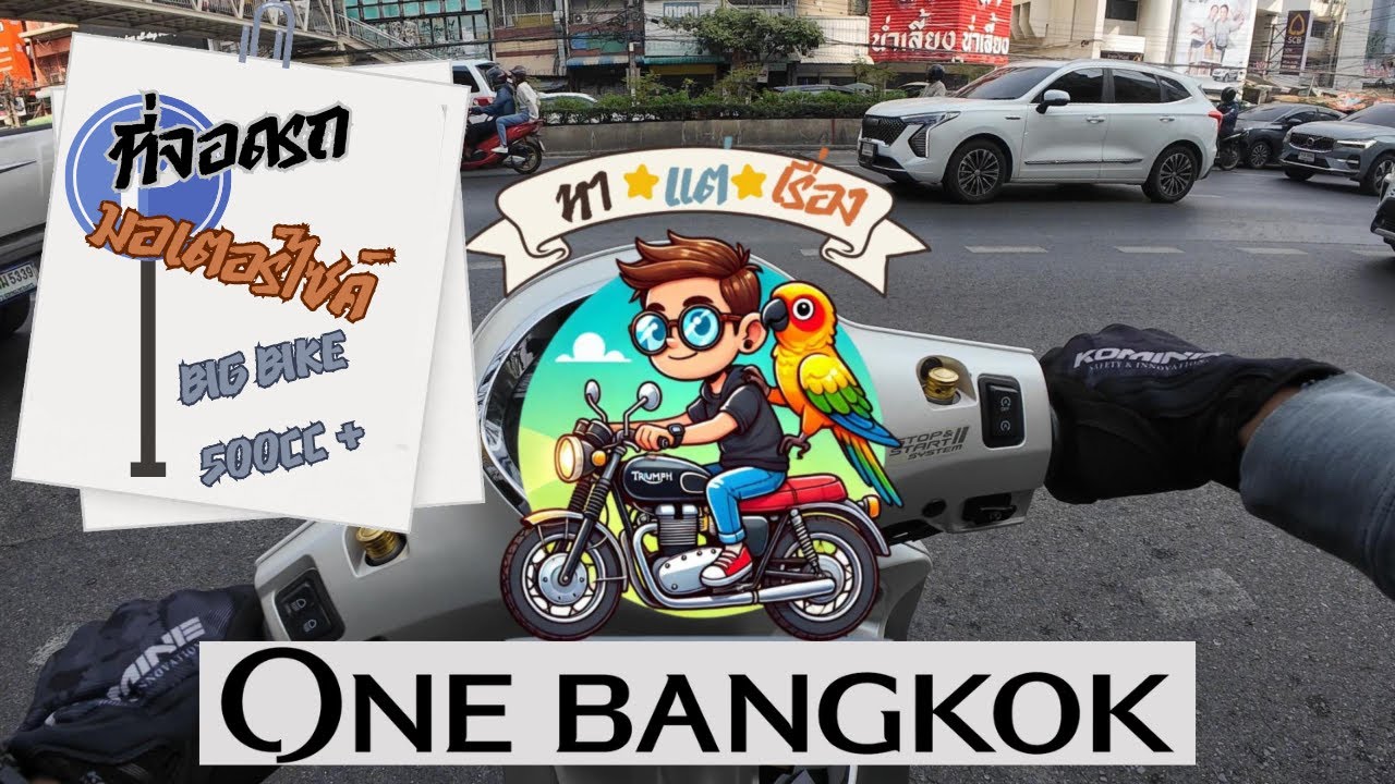 สำรวจที่จอดมอเตอร์ไซค์สุดล้ำในโครงการ “One Bangkok
