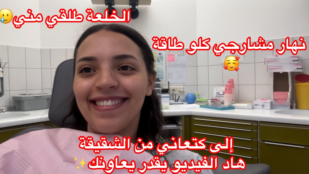 Day with me✨ نهار معايا بلازواق 🤫إلى كنتي كتعاني من هاد المشكل فنتي ماشي بوحدك❤️و ها الحل لي لقيت