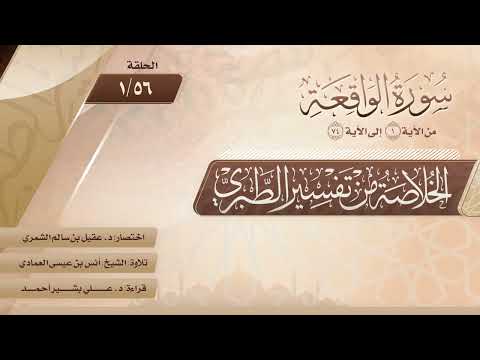 الخلاصة من تفسير الطبري | الحلقة (56-1) | سورة الواقعة | الآيات من (1) إلى (74)