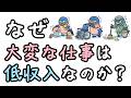 なぜ社会に必要な仕事をしている人ほど給料が低いのか?【小学生でもわかる・ざっくり解説】