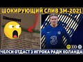 ЗОЛОТОЙ МЯЧ-2021: ШОКИРУЮЩИЙ СЛИВ ● У ФАТИ СНОВА ТРАВМА ● ЧЕЛСИ ПОДПИШЕТ ХОЛАНДА взамен 3 игроков