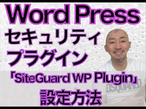 【必須！】ワードプレスのセキュリティプラグイン「SiteGuard WP Plugin」の設定方法・あなたのワードプレスサイトを守ために