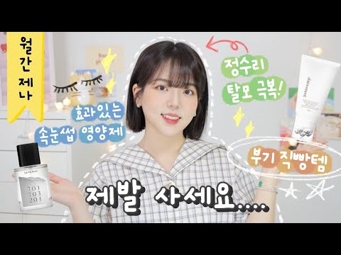제발 사세요!! 없이 못사는 인생템🔥 정수리 탈모 극복, 진짜 효과있는 속눈썹 영양제 (ft. 부작용썰😥) 월간제나