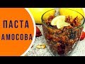 Паста Амосова - лучшая витаминная смесь