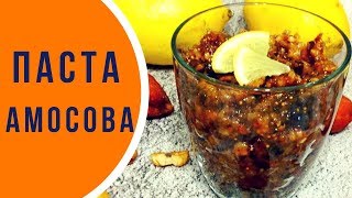 Паста Амосова - лучшая витаминная смесь Паста Амосова - лучшая витаминная смесь