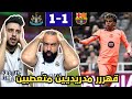 ردة فعل مدريدي متعصب مقهور مباشرة على مباراة برشلونة و نيوكاسل برشلونة ينجوا بصعوبة