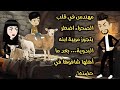 مهندس في قلب الصحراء اضطر يتجوز مربية ابنه البدوية بعد ما أهلها شافوها في حضنه 