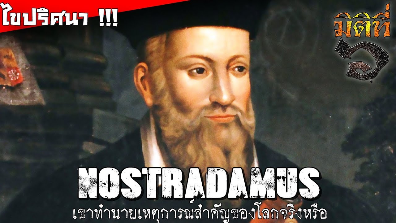 นอสตราดามุส ทำนายเหตุการณ์สำคัญของโลกจริงหรือ !!?