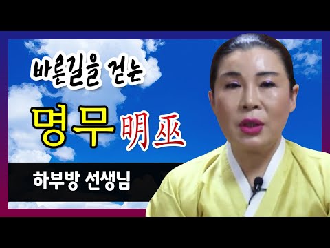[안산 용한점집] 하부방선생님 ☎ 010-6391-1378 명무 이야기 천안 용한점집 유명한점집 <strong>유명한무속인</strong> 용한무당 리얼 점사 리얼테스트 실제점사 운세 사주