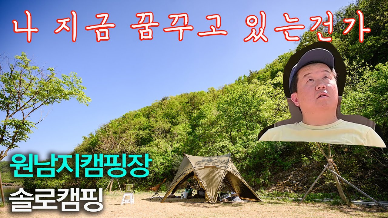원남지캠핑장 / 남자솔로캠핑 / 오토캠핑 / 헬리녹스브이타프 Helinox V-tarp