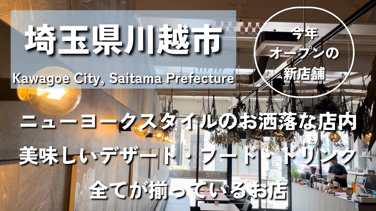 【埼玉グルメ】埼玉県川越市で今年オープンのNYスタイルのお洒落な新店舗！絶品のデザート・フード•ドリンク全てが揃うのはこちらのお店でプレオープンぶりに行ってきました-vlog-