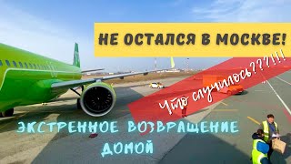 Почему я покинул Москву? Экстренный перелёт!