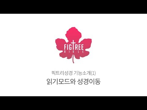 iOS 픽트리성경 기능소개(1) - 읽기모드와 성경이동
