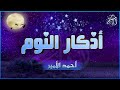 اذكار النوم 🌙تمتع بالهدوء والسكينة وراحة القلب💚 قبل نومك دعاء قبل النوم Evening Azkar